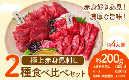 馬刺し 極上 赤身 2種 食べ比べ 株式会社利他フーズ《30日以内に出荷予定(土日祝除く)》 上赤身 ロース 国産 冷凍 生食用 肉 馬肉 ふるさと納税馬刺し 熊本県 南阿蘇村 送料無料 馬刺 ばさし 名物