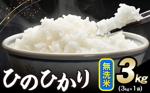 令和7年産 ひのひかり 無洗米 3kg ×1袋 無洗