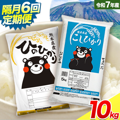 [隔月6回定期便]令和7年産 米 無洗米 ひのひかりこしひかり 食べ比べ 10kg[お申込み翌月から出荷] 白米 精米 無洗米 熊本県産(南阿蘇村含む) 単一原料米 南阿蘇村 ひの こし 送料無料 熊本県 SDGs コメ こめ 国産 定期便