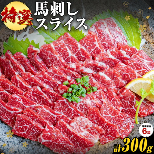 馬刺し 特選 スライス 300g 桜屋 [30日以内に出荷予定(土日祝除く)] 熊本県 南阿蘇村 スライス スライス済み 特選 冷凍 小分け 送料無料 肉 馬肉 カナダ産 熊本 専用醤油付き 包丁不要