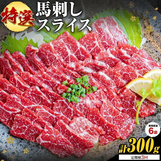 [3ヶ月定期便]馬刺し 特選 スライス 300g 桜屋 [お申込み翌月から出荷] 熊本県 南阿蘇村 スライス スライス済み 特選 冷凍 小分け 送料無料 肉 馬肉 カナダ産 熊本 専用醤油付き 包丁不要