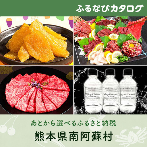 【有効期限なし！後からゆっくり特産品を選べる】熊本県南阿蘇村カタログポイント
