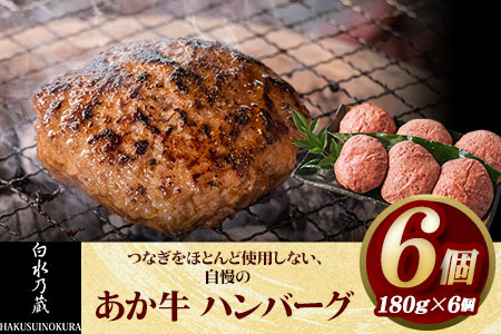 あか牛 ハンバーグ6個(180g×6個)[60日以内に出荷予定(土日祝除く)] 白水乃蔵 あかうし 赤牛 冷凍