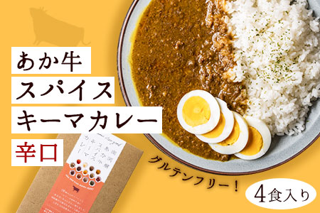 あか牛スパイスキーマカレー辛口4食(グルテンフリー)[30日以内に出荷予定(土日祝除く)]あか牛の館 あか牛 キーマカレー