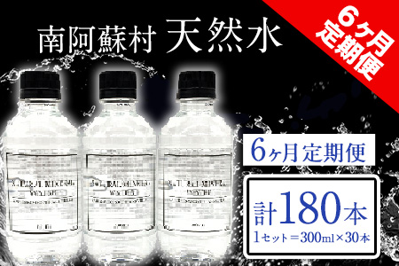 [6か月定期便]南阿蘇村 天然水 300mlボトル×30本(スタイリッシュラベル) 6回お届けで計180本!ハイコムウォーター [お申込み月の翌月から出荷開始] 熊本県南阿蘇村 天然水