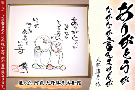 大野勝彦 色紙額『ありがとうがなかなか言えませんが』お地蔵さん 風の丘阿蘇大野勝彦美術館[60日以内に出荷予定(土日祝除く)]美術館 詩