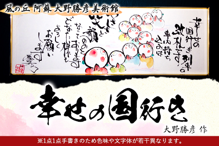 大野勝彦 短冊額『幸せの国行き』お地蔵さん 風の丘阿蘇大野勝彦美術館[60日以内に出荷予定(土日祝除く)]美術館 詩