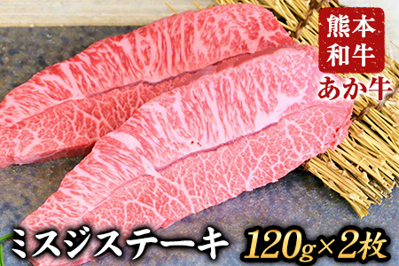 ミスジステーキ 120g×2枚 希少部位 熊本県産 あか牛 赤牛 あかうし[90日以内に出荷予定(土日祝除く)]