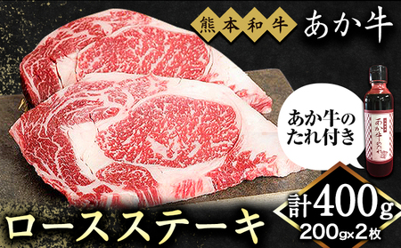 くまもと和牛 ロースステーキ 400g 200g×2枚 あか牛のたれ付き 熊本県産 あか牛 赤牛 あかうし 三協畜産[60日以内に出荷予定(土日祝除く)]