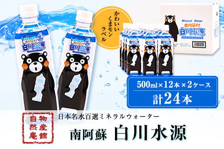 日本名水百選ミネラルウォーター「南阿蘇・白川水源」くまモンボトル 500ml×12本入2ケース 計24本[30日以内に出荷予定(土日祝除く)]熊本県 南阿蘇村 物産館自然庵 水 ミネラルウォーター