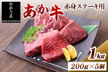 あか牛 赤身ステーキ用 1kg (200g×5) 白水乃蔵[60日以内に出荷予定(土日祝除く)] あか牛 あかうし 赤牛 赤身 冷凍 小分けパック