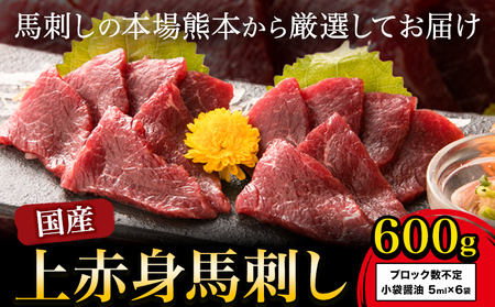 国産上赤身馬刺し 600g[30日以内に出荷予定(土日祝除く)]熊本県 南阿蘇村 南阿蘇食品 馬刺し