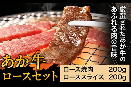 あか牛 ロースセット 計400g ロース焼肉200g ローススライス200g あか牛の館 [60日以内に出荷予定(土日祝除く)]熊本県 南阿蘇村