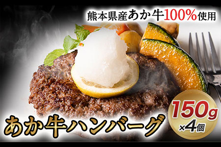 あか牛ハンバーグ4個入り 150g×4個 [60日以内に出荷予定(土日祝除く)]あか牛の館 熊本県南阿蘇村 ハンバーグ あか牛 熊本県産 600g 牛肉
