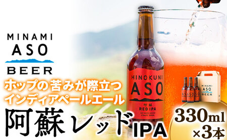 みなみ阿蘇ビール 阿蘇レッド IPA 330ml×3本セット 株式会社南阿蘇ケアサービス [90日以内に出荷予定(土日祝除く)] 池山水源の湧水使用! インディアペールエール みなみ阿蘇ビール ビール 酒 お酒 熊本県 南阿蘇村