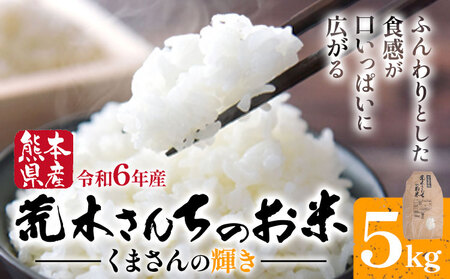 米令和7年産 米 荒木さんちのお米 5kg 荒木農産 |米米米米米米