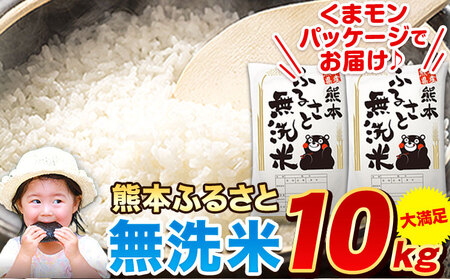 熊本ふるさと無洗米 10kg 早期先行予約受付中 無洗米 訳あり《11月-12月出荷》