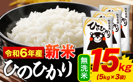 令和6年産新米 早期先行予約受付中 無洗米 ひのひかり 15kg《11月-12月より出荷予定(土日祝を除く)》令和6年産 熊本県産 ふるさと納税 無洗米 精米 ひの 米 こめ ふるさとのうぜい ヒノヒカリ コメ お米 おこめ