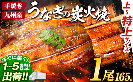 国産 うまか鰻 特上サイズ 1尾 165g[1-5営業日以内に出荷予定(土日祝除く)] 九州産 たれ さんしょう 付き ウナギ 鰻 unagi 蒲焼 うなぎの蒲焼 惣菜 ひつまぶし 特大サイズ 訳あり 蒲焼き ふるさとのうぜい