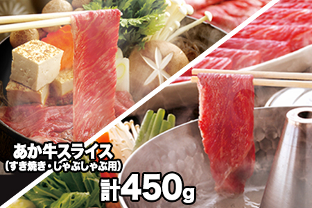 あか牛スライス(すきやき・しゃぶしゃぶ用)450g 肉のみやべ |すき焼きすき焼きすき焼き