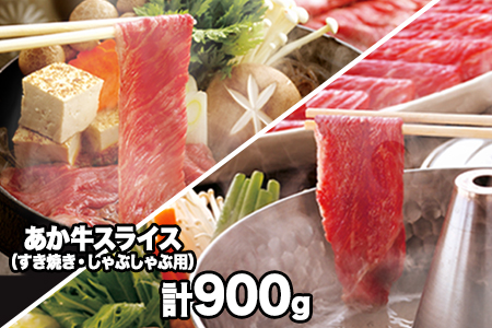 熊本県産 あか牛 スライス（すきやき・しゃぶしゃぶ用）900g 鍋 焼き肉 肉のみやべ 熊本県御船町《120日以内に出荷予定(土日祝除く)》