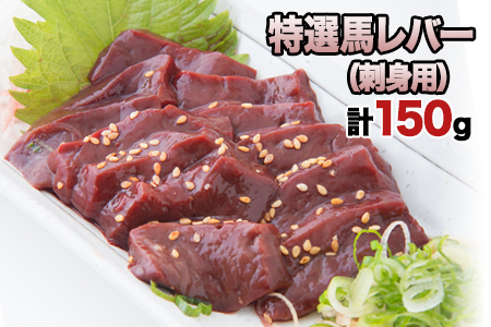 熊本肥育 特撰 馬レバー 刺身用150g 馬刺し 肉のみやべ 熊本県御船町[90日以内に出荷予定(土日祝除く)] 贈答用 ギフト