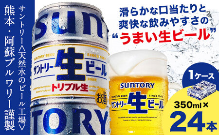 “九州熊本産" サントリー生ビール 350ml 24本 1ケース ≪30日以内に出荷予定(土日祝除く)≫ 阿蘇天然水100%仕込 ビール 生ビール ギフト お酒 アルコール 熊本県御船町 缶ビール 酒