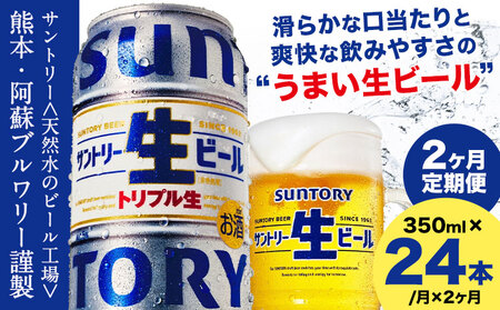 [2ヶ月定期便]“九州熊本産" サントリー生ビール 350ml 24本 1ケース ≪申込みの翌月から発送≫ 阿蘇天然水100%仕込 ビール 生ビール ギフト お酒 アルコール 熊本県御船町 缶ビール 酒 定期便