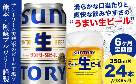 【6ヶ月定期便】サントリー生ビール 350ml 24本 1ケース｜生ビール生ビール生ビール生ビール生ビール