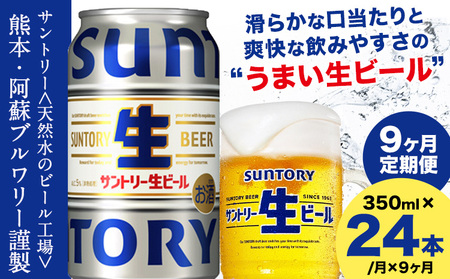 【9ヶ月定期便】サントリー生ビール 350ml 24本 1ケース ｜生ビール生ビール生ビール生ビール