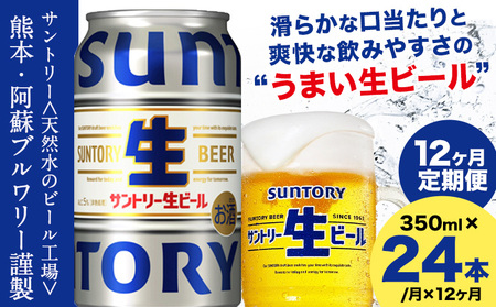 【12ヶ月定期便】サントリー生ビール 350ml 24本 1ケース｜生ビール生ビール生ビール生ビール