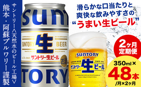 [2ヶ月定期便]サントリー生ビール 350ml 48本 2ケース |サン生サン生サン生