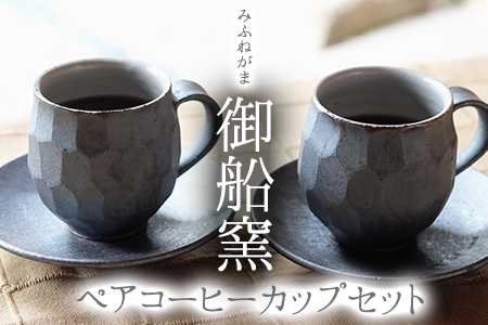 熊本県 御船町 御船窯 ペアコーヒーカップセット《受注制作につき最大4カ月以内に順次出荷》