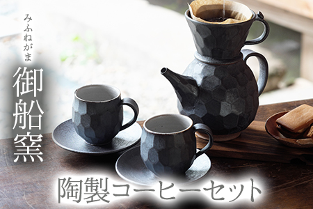 熊本県 御船町 御船窯 陶製コーヒーメーカー&カップセット 《受注制作につき最大4カ月以内に順次出荷》