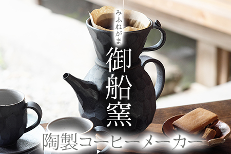 熊本県 御船町 御船窯 陶製コーヒーメーカー 《受注制作につき最大4カ月以内に順次出荷》