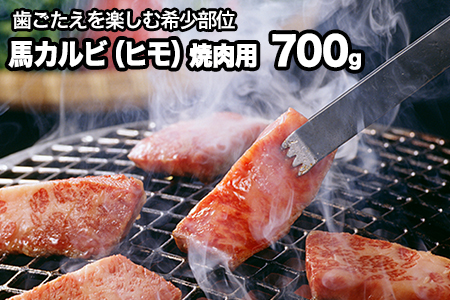 馬肉カルビ(馬肉バラひもorロースひも) 700g 肉のみやべ[90日以内に出荷予定(土日祝除く)] st-p