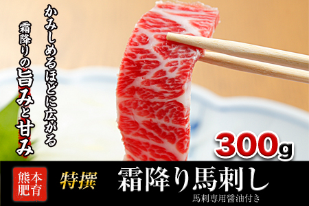 熊本肥育 特撰 霜降り 馬刺し 300g 馬刺専用醤油150ml×1本 刺身 肉のみやべ 熊本県御船町《90日以内に出荷予定(土日祝除く)》 贈答用 ギフト