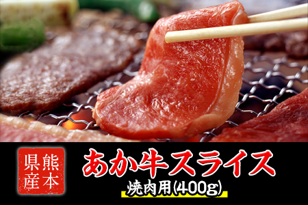 熊本県産 あか牛 焼き肉用 400g 肉のみやべ[120日以内に出荷予定(土日祝除く)] BBQ