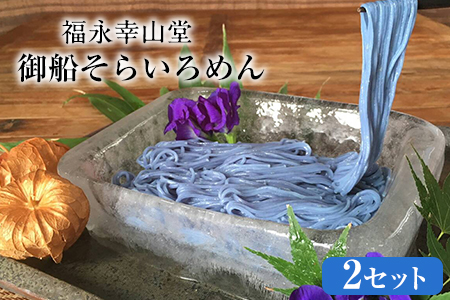 御船町 福永幸山堂のそらいろそうめん 2個入り[30日以内に出荷予定(土日祝除く)]