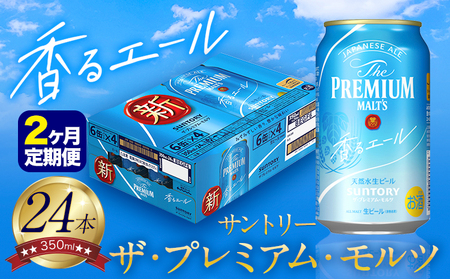 [2ヶ月定期便]香るエール “九州熊本産" プレモル 1ケース 24本 350ml 定期便 [申込みの翌月から発送] 阿蘇の天然水100%仕込 プレミアムモルツ ザ・プレミアム・モルツ ビール ギフト お酒 熊本県御船町 酒 熊本 缶ビール 24缶