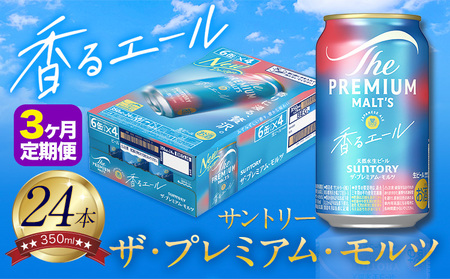 [3ヶ月定期便]香るエール プレモル 1ケース 24本 350ml |香エール香エール香エール