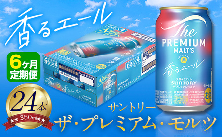 【6ヶ月定期便】香るエールプレモル 1ケース 24本 350ml 