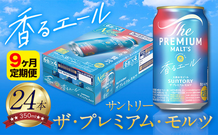 【9ヶ月定期便】香るエールプレモル 1ケース 24本 350ml 