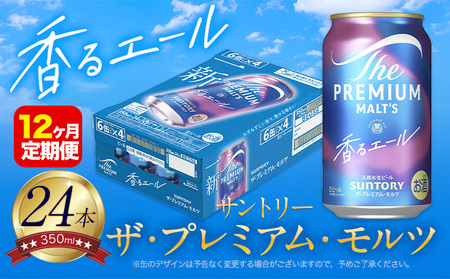 【12ヶ月定期便】香るエールプレモル 1ケース 24本 350ml 《お申込月の翌月より発送》 