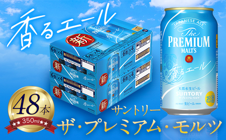 香るエール “九州熊本産" プレモル 2ケース 48本 350ml 阿蘇の天然水100%仕込 [30日以内に出荷予定(土日祝除く)] プレミアムモルツ ザ・プレミアム・モルツ ビール ギフト お酒 熊本県御船町 酒 熊本 缶ビール 48缶