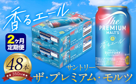 [2ヶ月定期便]香るエールプレモル 2ケース 48本 350ml |ビール定期便 ビール定期便