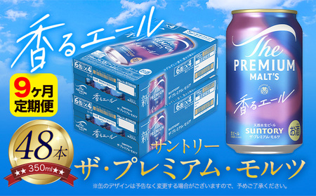 【9ヶ月定期便】香るエールプレモル 2ケース 48本 350ml 《お申込月の翌月より発送》