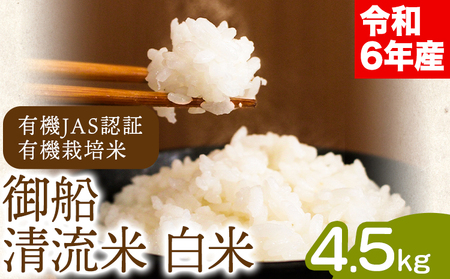 令和6年産 御船清流米 白米 4.5kg みふね有機の里[30日以内に出荷予定(土日祝除く)]熊本県御船町 有機JAS認証 有機栽培米