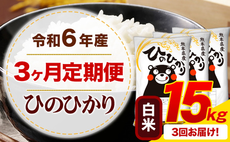 【3ヶ月定期便】令和6年産  白米 ひのひかり 定期便 15kg｜定期便定期便定期便