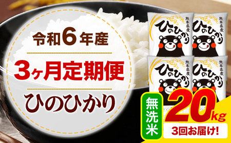 [3ヶ月定期便]令和6年産 無洗米 ひのひかり 定期便 20kg|定期便定期便定期便